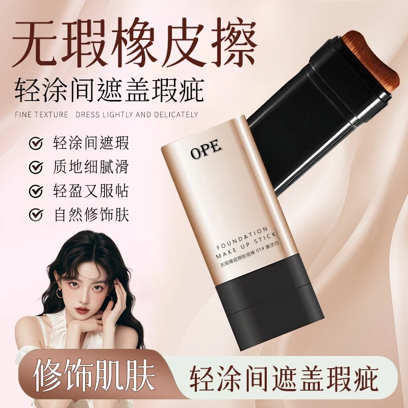 水润奶油哑光妆无暇橡皮擦粉底双头设计遮瑕持久不卡粉自然提亮