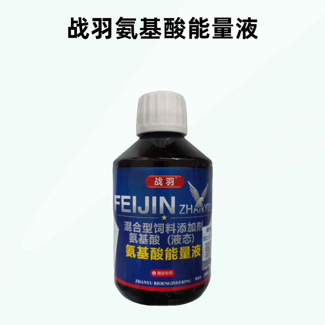 战羽氨基酸能量液250ml/信鸽用品