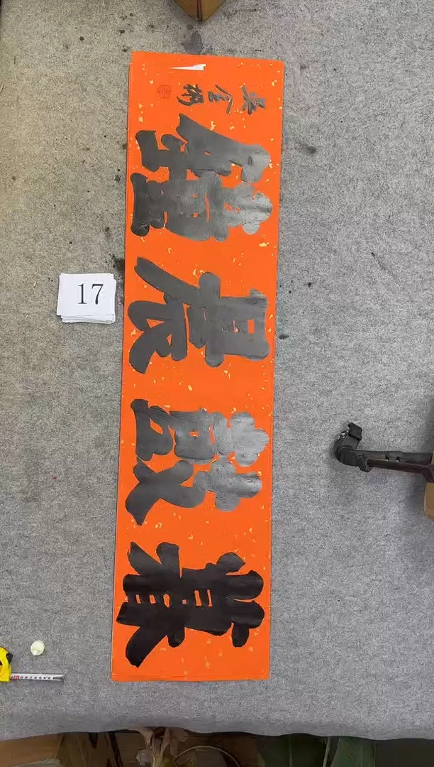 书法17吴金彬书法作品