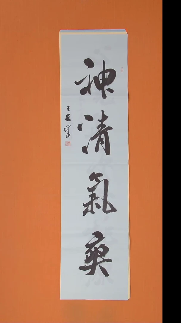 书法王老师纯手写精美书法138*34