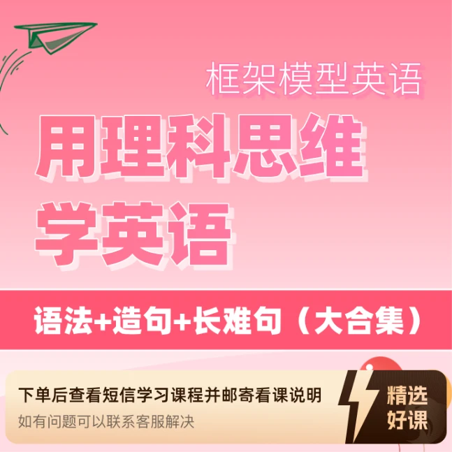 用理科思维学英语：《语法+造句+长难句》合集（留意短信解锁课程）