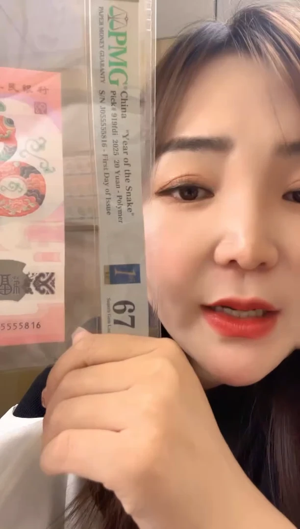 塑料九蛇令蛇钞PMG67分055555816