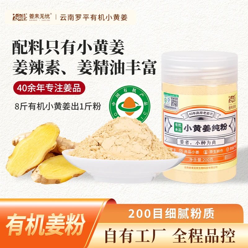 姜来无忧云南罗平有机小黄姜粉冲饮厨房去腥增香多用三伏天必备