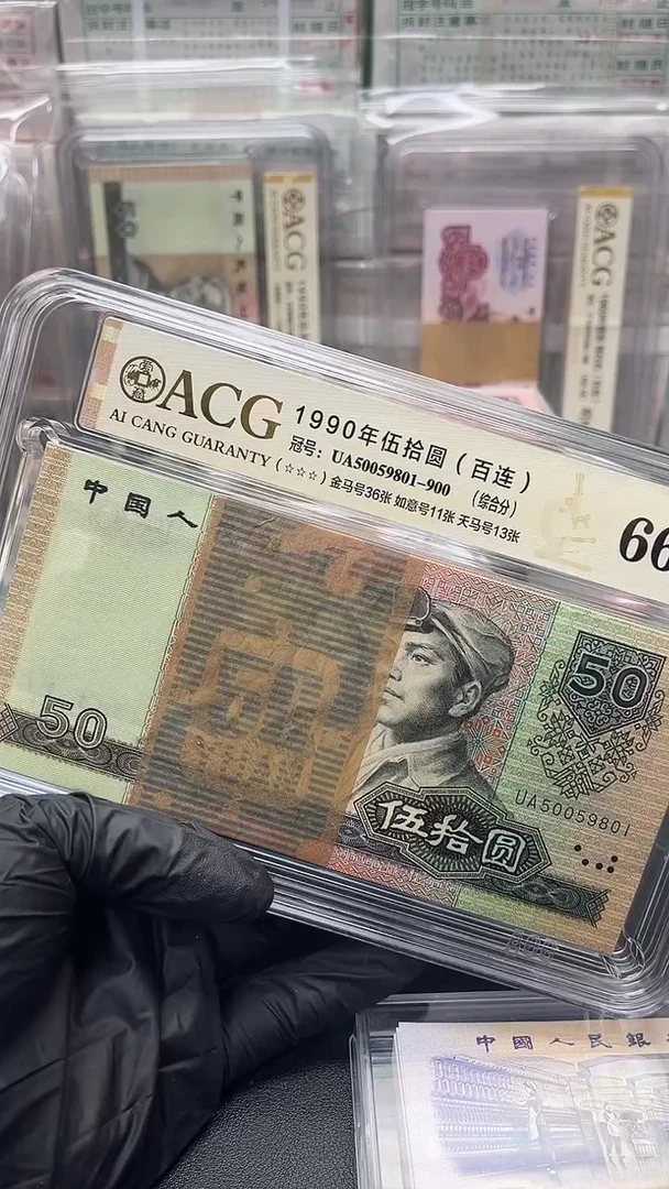 1990年50元100张连号金马号尾801