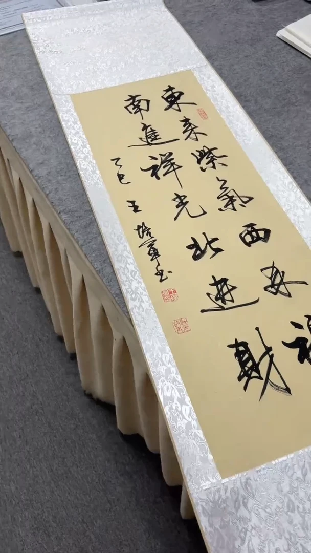 书法王培军 东来紫气西来福 150*40