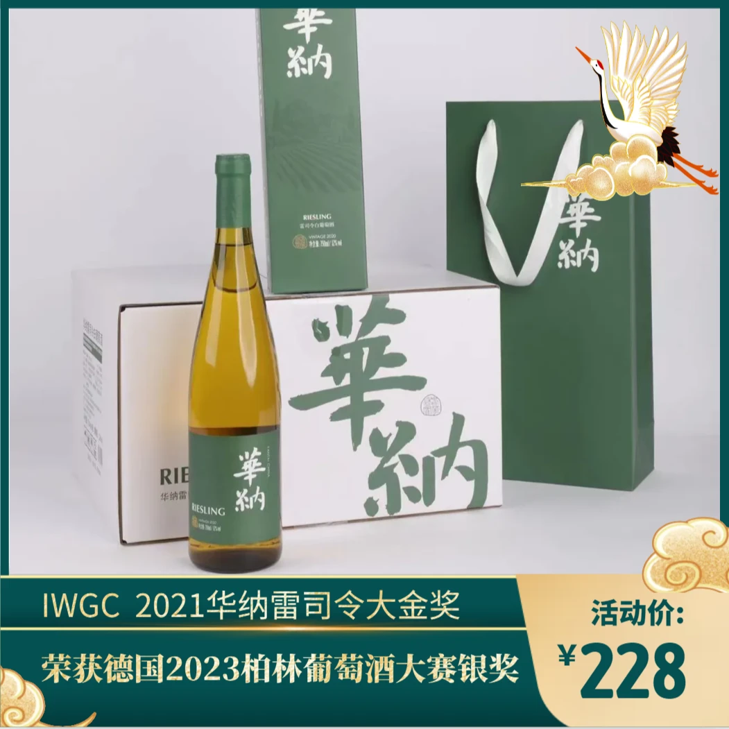 华纳雷司令干白国际葡萄酒精品聚会宴请高端礼盒