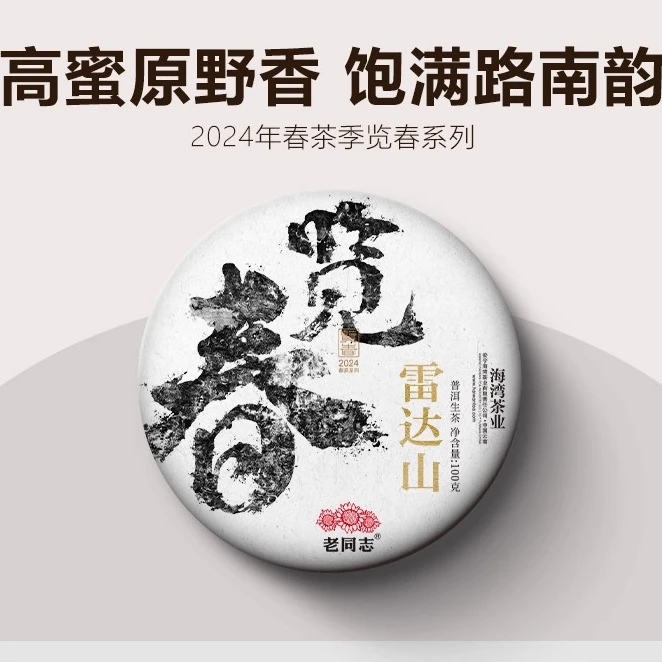 老同志普洱茶优选 2024年雷达山古树生 100g