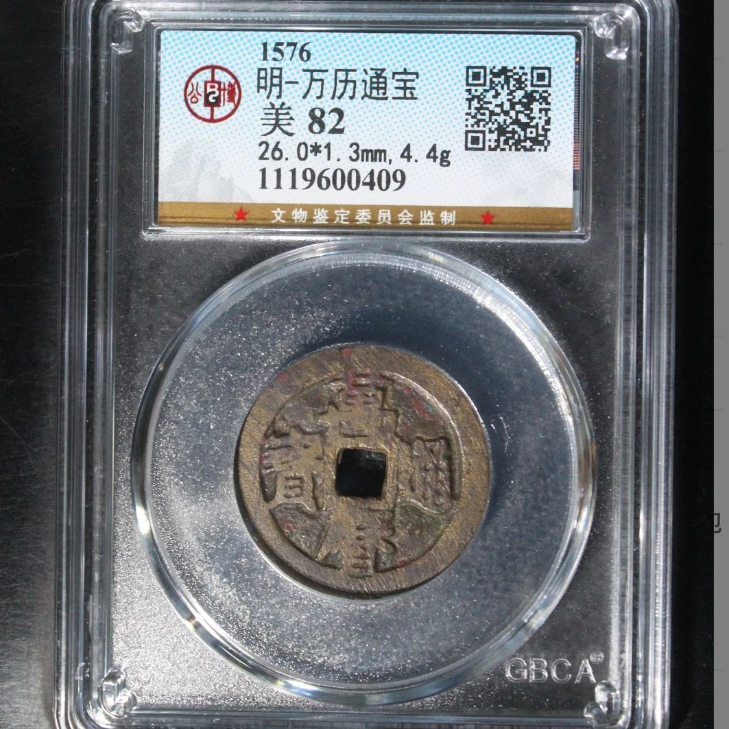 公博明代万历通宝钱币o