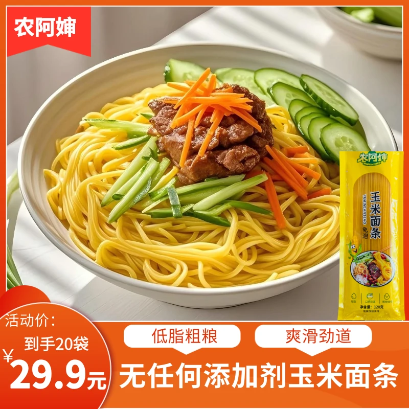东北干玉米面条0脂肪粗粮无添加剂劲道爽滑120克*21袋
