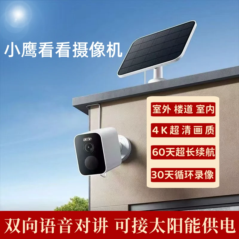 wifi太阳能电池摄像机小鹰看看手机远程高清夜视监控360全景防水