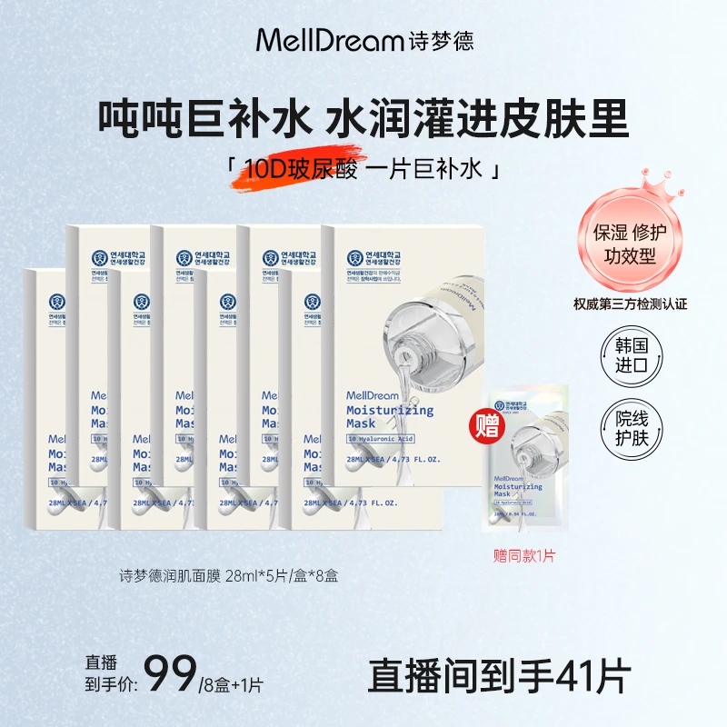 MellDream诗梦德润肌面膜10D玻尿酸一片巨补水