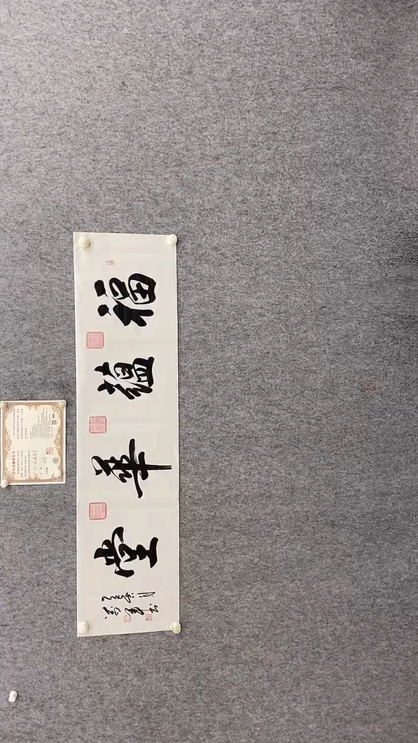 书法王万军140*35福蕴华堂  晓雅