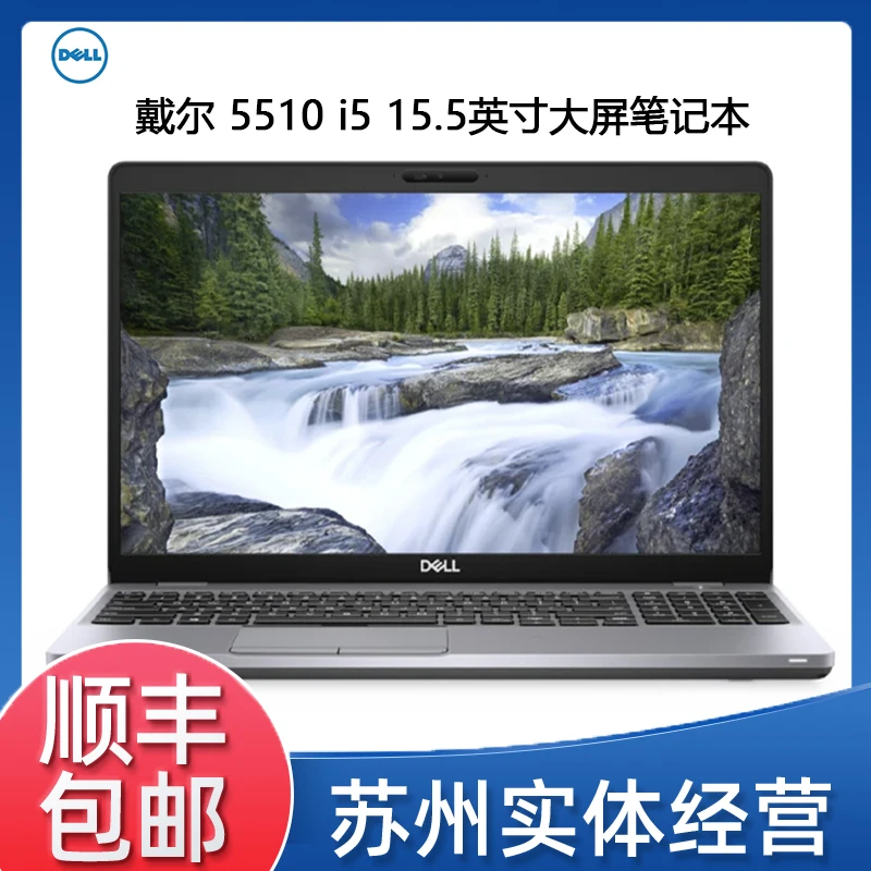 9新 Dell/戴尔 Latitude 5510 i5 10代便携商务图形办公电影电脑