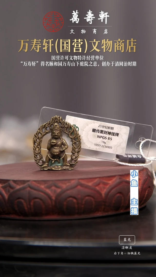 铜如*黑财神挂牌111