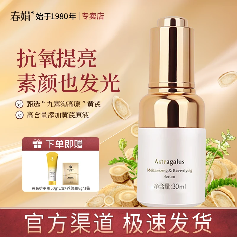 春娟黄芪保湿修复精华液30ml补水润肤原液女男经典老国货官方正品