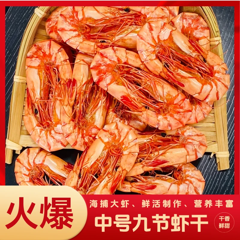 中号 九节虾干 炭烤深海九节虾 约120只左右/斤200g/500g开袋即食