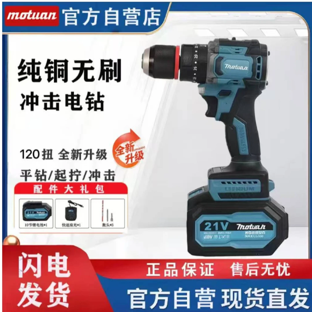 MOTUAN纯铜无刷锂电钻21V大功率大钢炮电钻冲击钻10节插电池