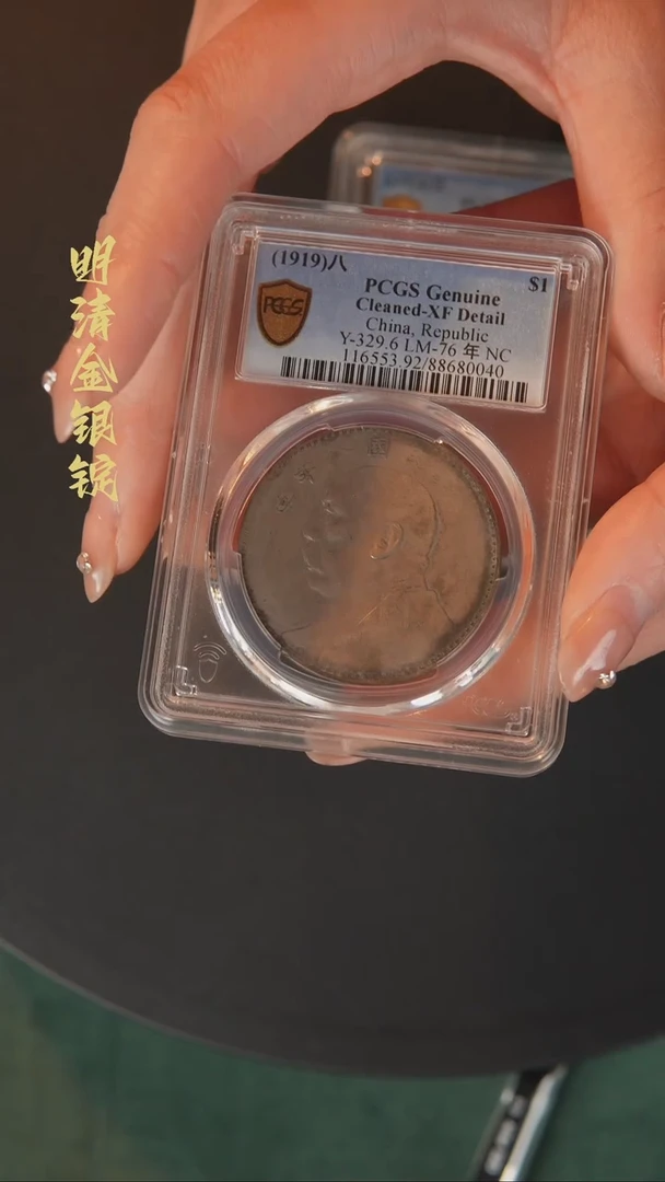 【闪购商品】银PCGS评级八年大头银元