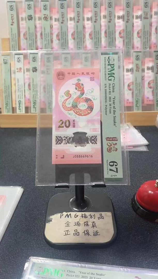 塑料蛇钞 倒置号 PMG67分 J088669616