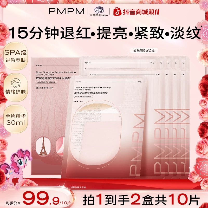 【奢养油敷膜】PMPM玫瑰油敷面膜以油养肤补水保湿舒缓修护抗皱紧致