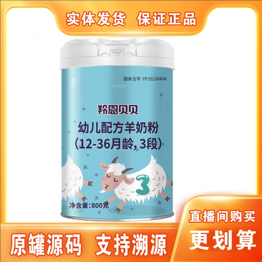 【羚恩贝贝】婴幼儿配方奶粉羊奶粉800克罐装 实体发货 保证正品
