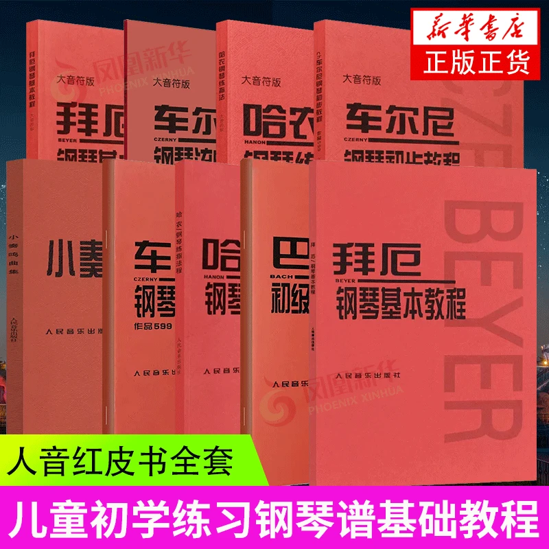 车尔尼599 拜厄钢琴基本教程人音红皮书任选 车尔尼849 哈农