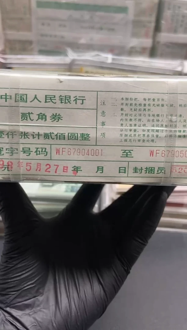 1980年贰角整捆1000张连号绝品