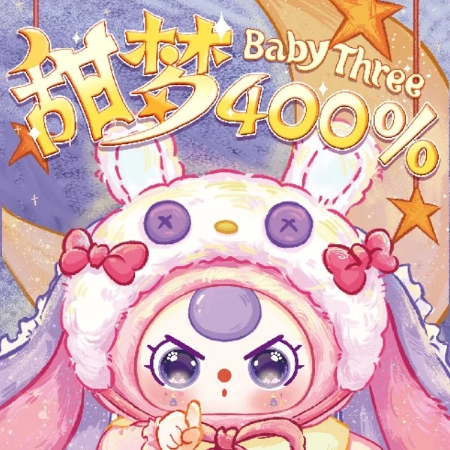 [官方正品]娃三岁甜梦400%体可爱毛绒盲盒潮玩礼物