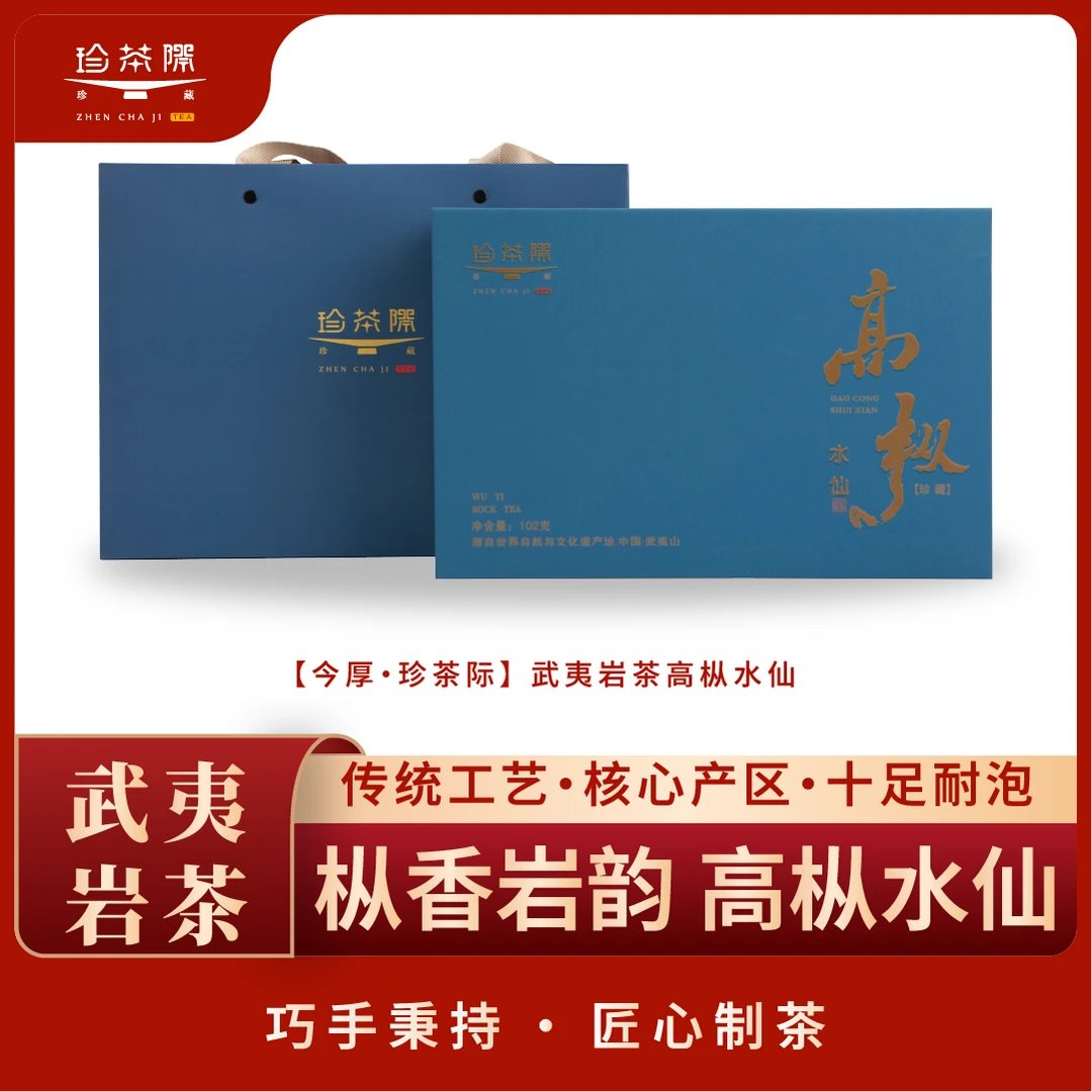 福建武夷山高枞水仙礼盒