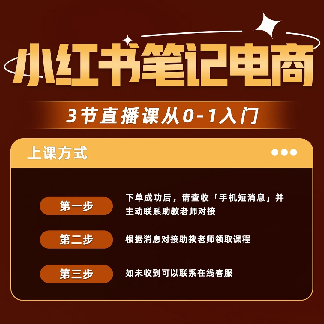 【柯南】普通人如何做好笔记电商(3日直播课)从0-1入门a