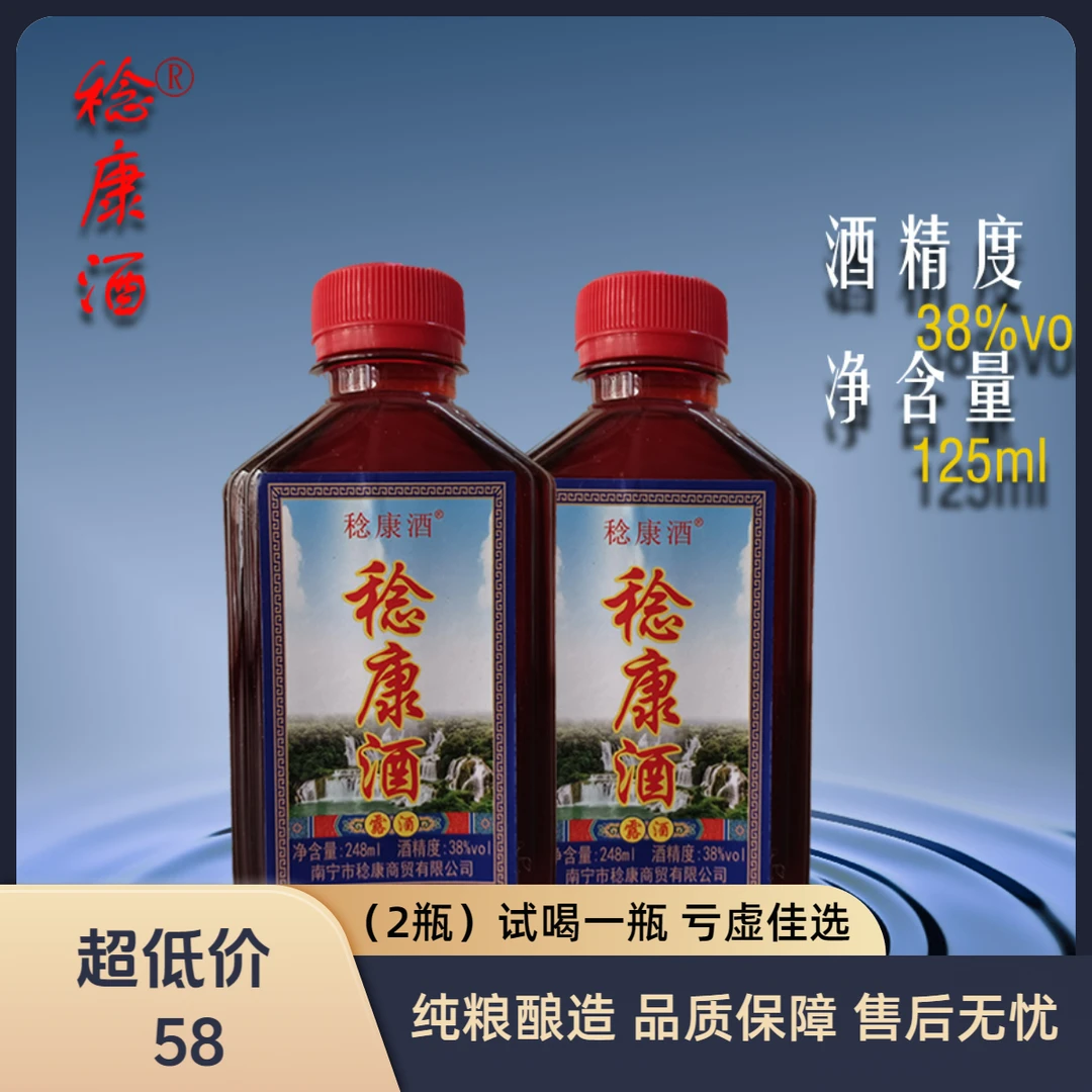 稔康酒【试喝一瓶】纯粮酿造浸泡38度°稔康酒泡酒-248毫升/瓶*2瓶