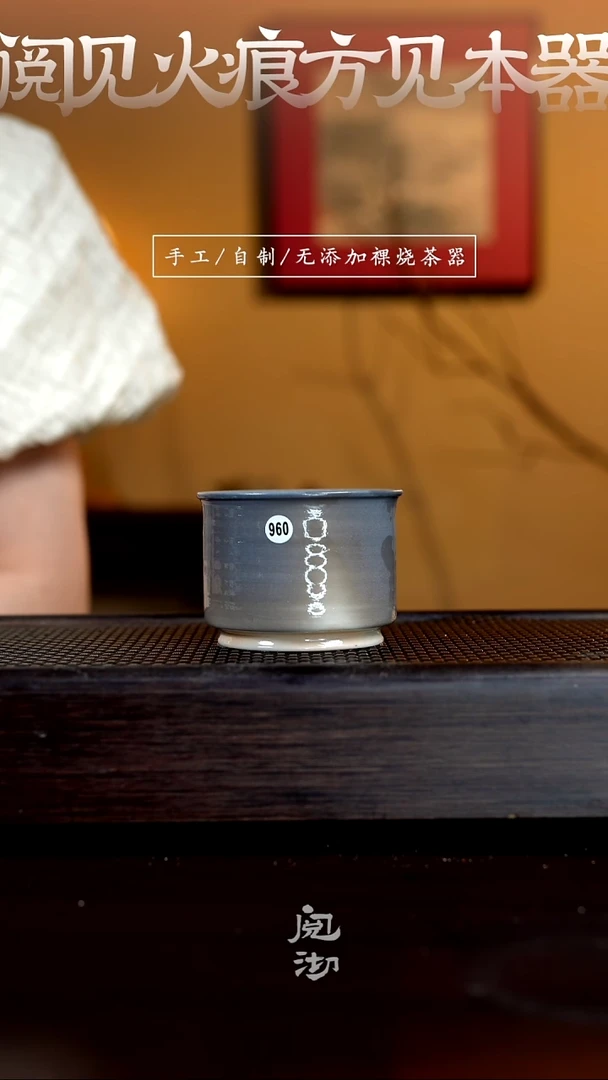 960柴烧手工杯