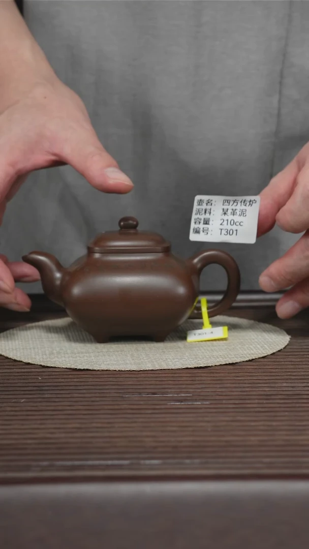 茶壶紫砂T301 某革泥 四方传炉 210cc