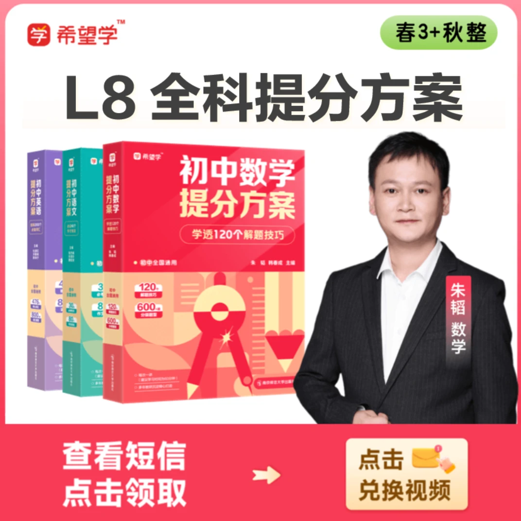 朱韬专属【名师】L8（5月-12月底）语数英适用配套提分方案全国适