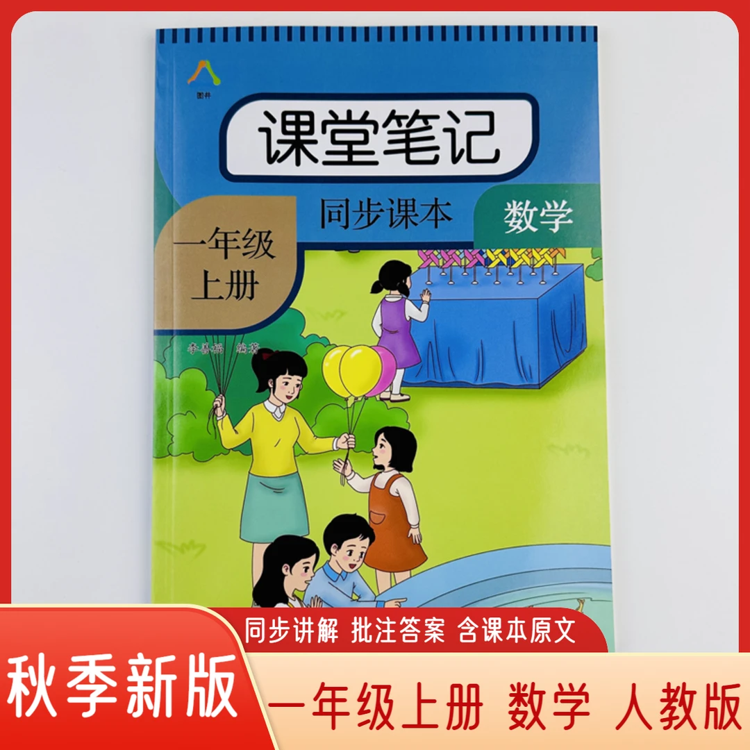 2025课堂笔记一年级上册数学人教版同步课本扫码视频讲解辅导全册