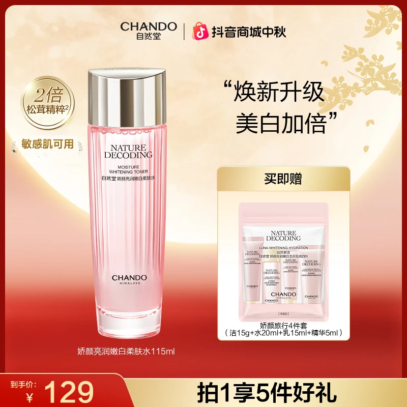 【双节同庆】自然堂粉琉璃娇颜美白柔肤水115ml保湿敷水化妆水
