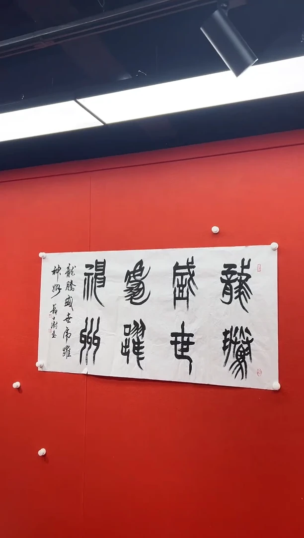 书法首都书画精选作品