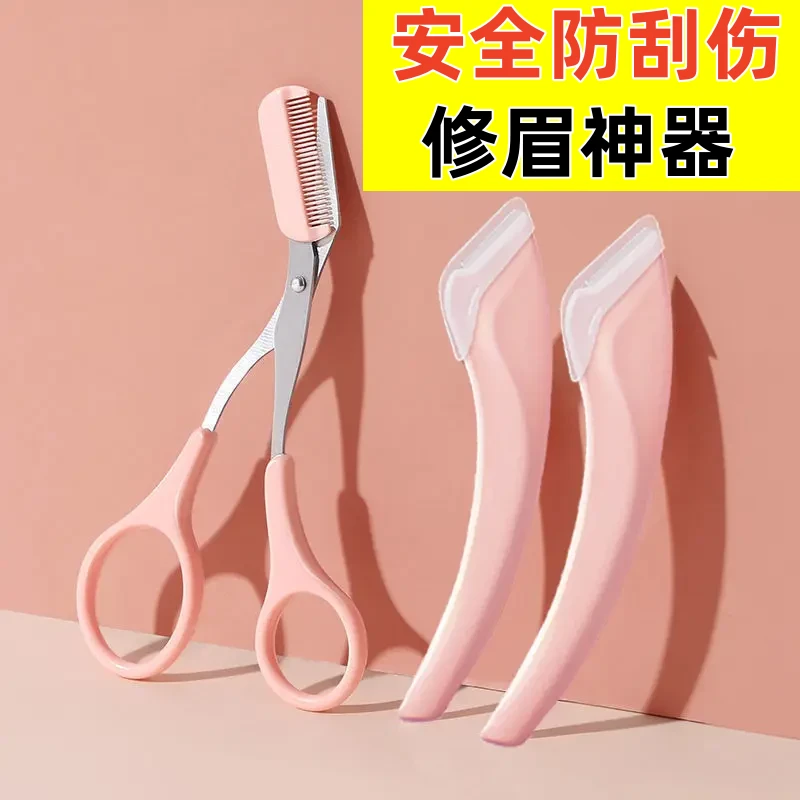 修眉刀刮眉刀修眉剪安全型眉刀修剪男女士专用初学者懒人修眉神器