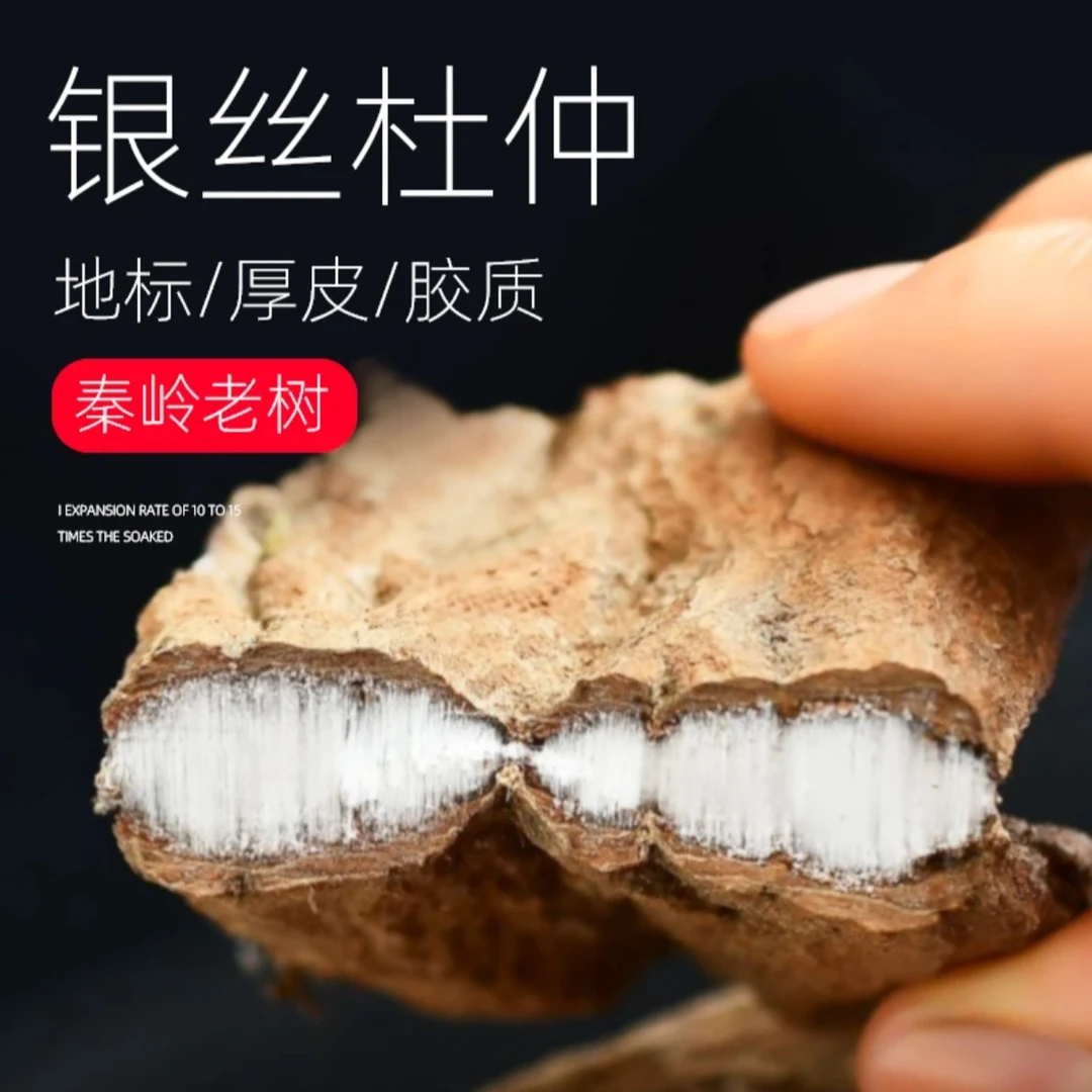 【杜仲/泡茶/泡酒/煮水/煲汤】深山特产厚皮秦岭老树杜仲皮