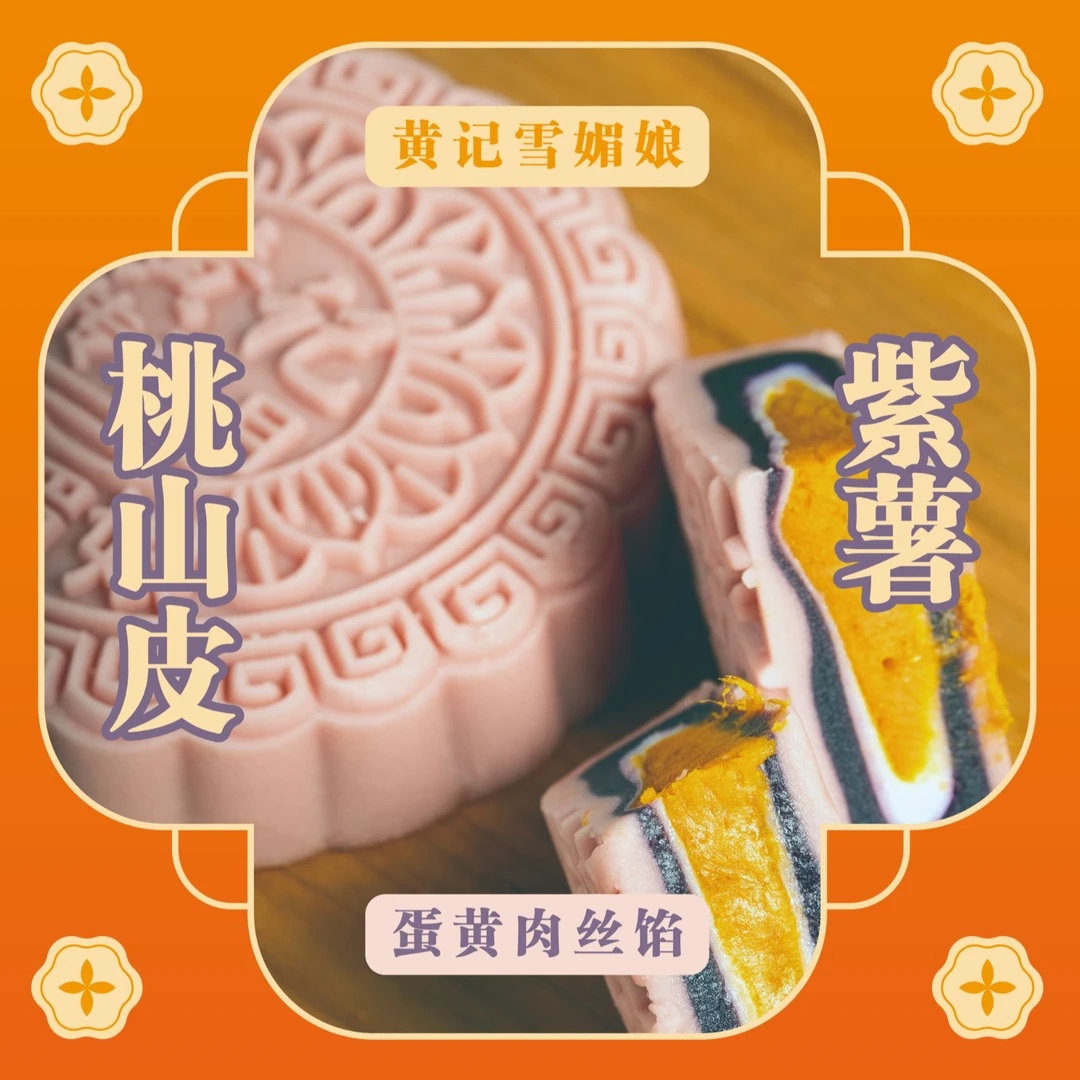 黄记传承月蛋黄肉丝馅桃山皮紫薯500克（简易装）