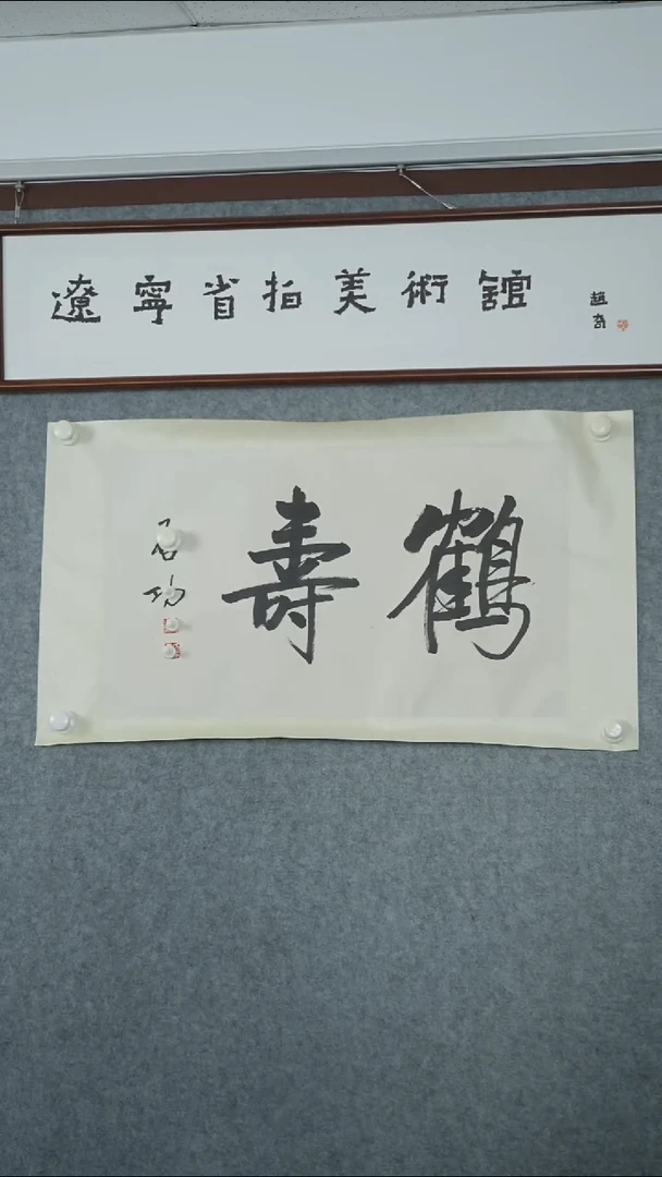 横款【辽拍】启先生-书法