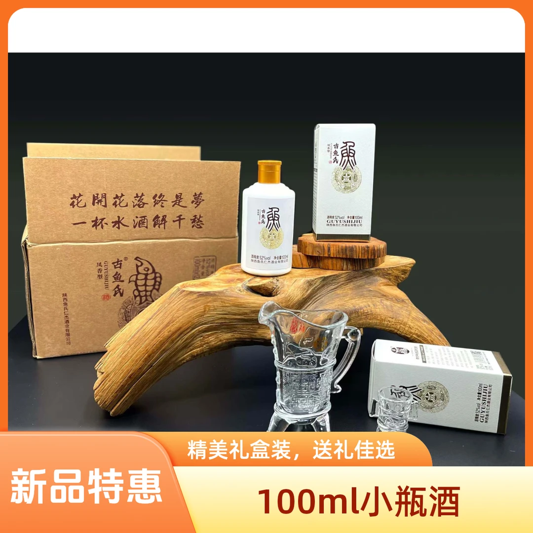 古鱼氏【100ml小瓶酒】凤香型自饮小酌送礼52度100ml*12瓶整箱
