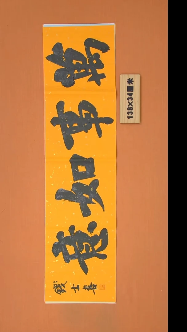 书法钱老师书法纯手写  山东138*34