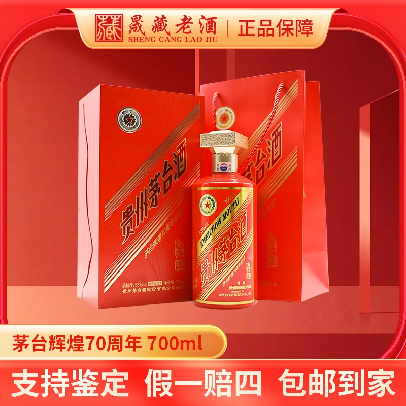 KWEICHOW MOUTAI/贵州茅台辉煌70周年纪念酒辉煌纪念53度700ml