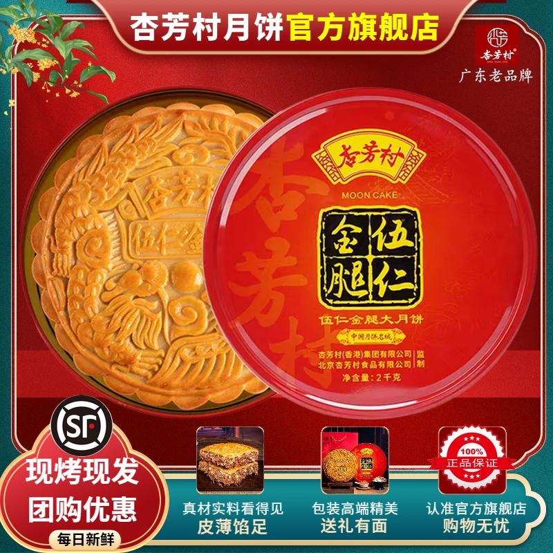 【官方正品】杏芳村五仁金腿大月饼广式手工蛋黄莲蓉月饼中秋礼盒装