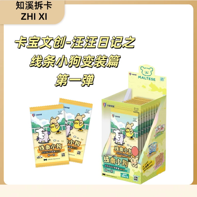 【超级好吃】卡宝文创线条小狗变装篇系列卡牌第一弹