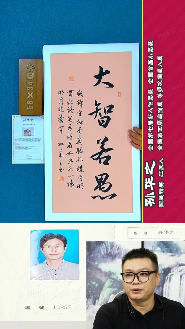 书法88A孙华之书法作品