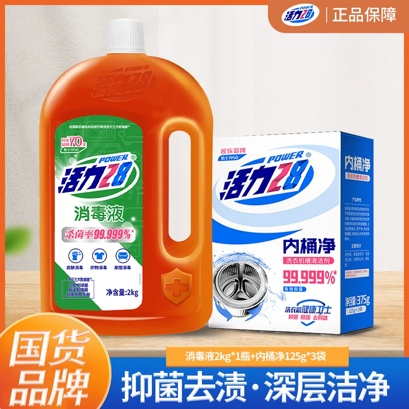 活力28消毒液内筒净家用清洗抑菌除垢去渍内桶织物室内