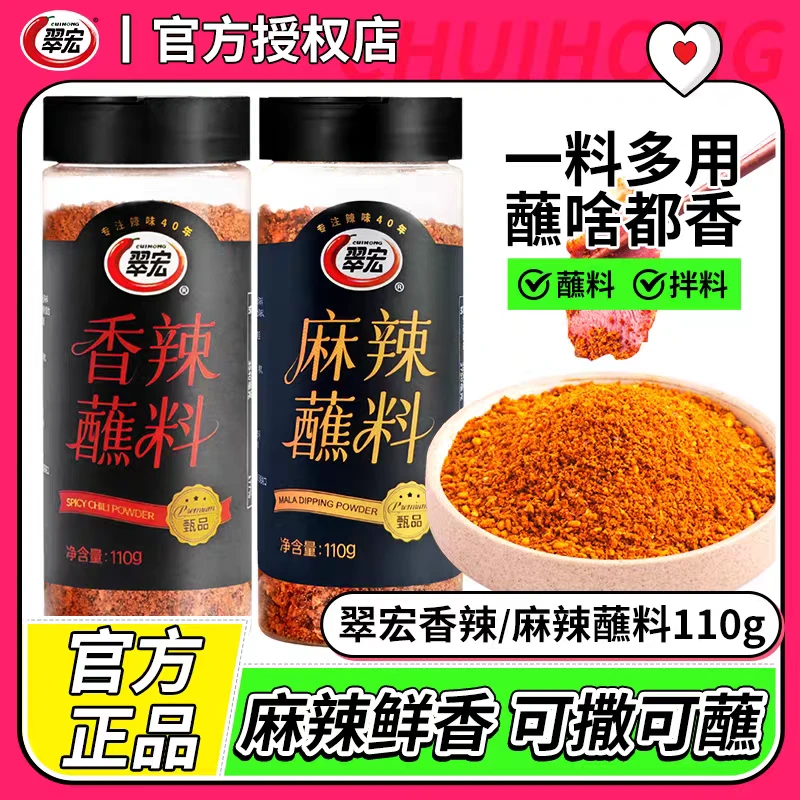 翠宏香辣蘸料110g瓶装家用四川辣椒面火锅蘸料麻辣干碟蘸水调味料