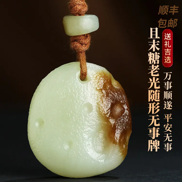 凤禧珠宝 和田玉吊坠且末糖老光随形无事牌吊坠玉挂件#C12B4-108